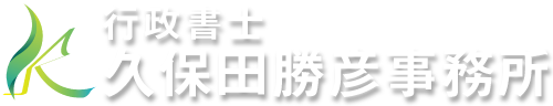 行政書士久保田勝彦事務所